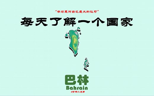 每天了解一个国家，巴林
