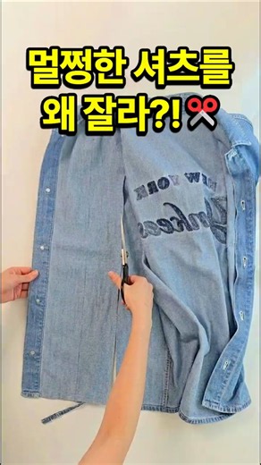 #셔츠리폼 #에코백만들기 #업사이클링 #소잉 #재봉틀 #핸드메이드 #에코백 #가방만들기