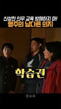 신성한 의무 교육 방해하지 마! 형주의 남다른 의지