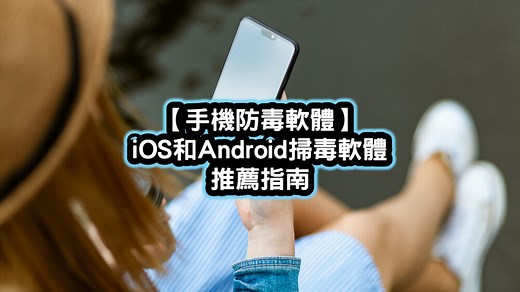 【手機防毒推薦】2026最佳iOS和Android掃毒軟體推薦完全指南 | 班老大