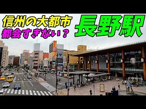 【長野県の大都市】長野駅周辺＆善光寺を散策！長野県長野市(Japan Walking around Nagano Station)