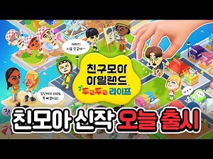 The new Chinmoa game has finally been released!! I played it right away to see just how fun it is.
