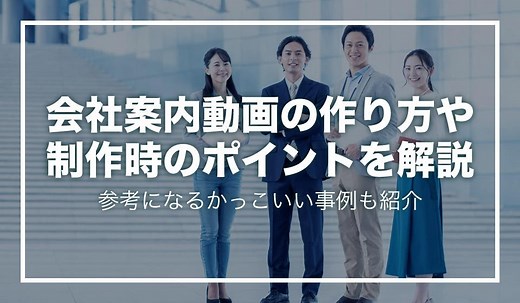 会社案内動画の作り方や制作時のポイントを解説！参考になるかっこいい事例も紹介 | Video BRAIN（ビデオブレイン） | 5年連続シェアNo.1 AIビジネス動画編集クラウド
