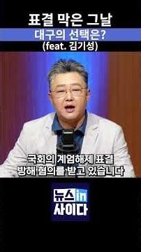 12·3 비상계엄 당시 표결 방해 의혹 속 추경호 선택, 국민의힘과 대구 민심의 판단은 어디로 향하나 #뉴스인사이다 #추경호 #대구 #지방선거 #김부겸 #shorts