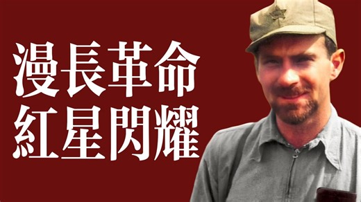 中国人民的好朋友­——埃德加·斯诺【共和国群星闪耀时43】