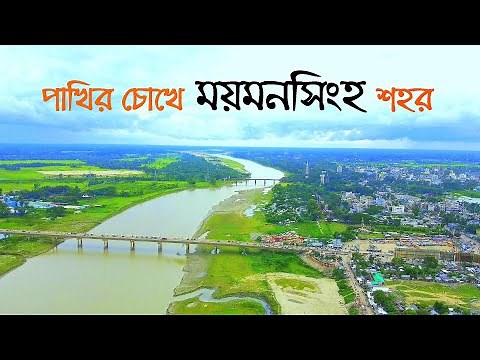 Mymensingh City | ময়মনসিংহ সিটি