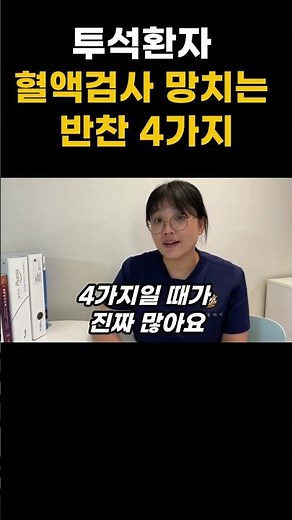"투석환자 주목" 물조절 보다 중요한 피해야 하는 음식 4가지