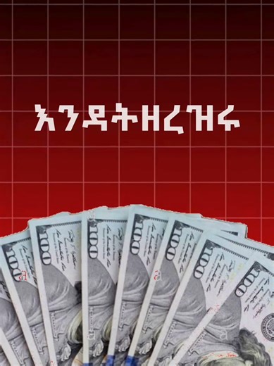 ETHIO FOREX | ኢትዮ ፎሬክስ Never try to exchange your money before knowing this things 📍ካሳንችስ ኢሊሌ ሆቴል ፊት ለፊት 📍 ብሔራዊ ኢትዮጵያ ሆቴል Reception area 📍 ቦሌ airport For more Information ☎️ 251 991888822 #moneyexchange #money #Ethiopia #Ethioforex #locations