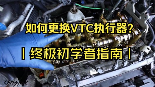 如何更换VTC执行器（完整的DIY指南）