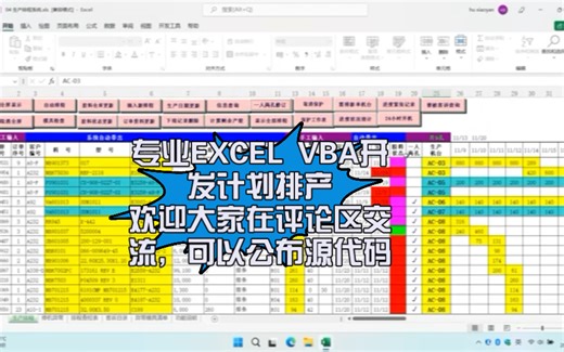 Excel VBA计划排产系统，是一款非常成熟、简单、高效、实用的系统，支持个性化开发