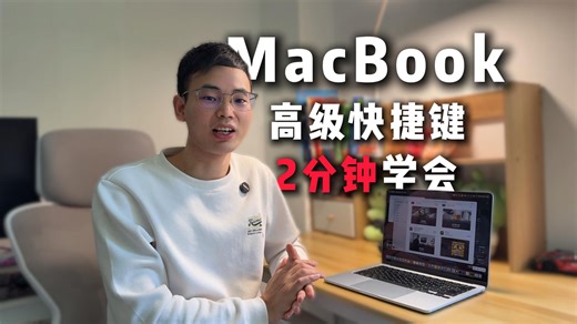 再次恭喜你，这些MacBook的高级快捷键，只要2分钟又能学会了