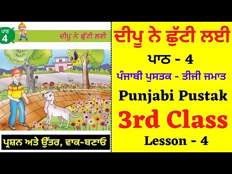Deepu ne chutti lai I 3rd Class Punjabi I Lesson 4 I Chapter 4 I PSEB I Punjabi Class