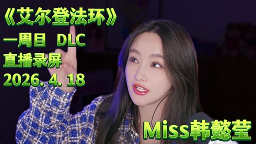 【Miss韩懿莹】《艾尔登法环》一周目 DLC 2026.4.18直播录屏