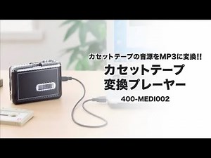 カセットテープ MP3変換プレーヤー デジタル化 ポータブルカセットプレーヤー【メモリダイレクト】