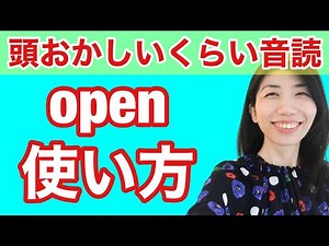 【型の応用364】open 形容詞、自動詞、他動詞の使い方 5例文×10回＝50回音読♪