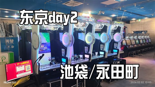 【东京旅行day2】池袋GiGO爽玩音游，参观国会，观看街头演讲，入住民宿