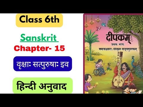 Class 6 Sanskrit ch 15 Explanation Deepkam || NCERT Sanskrit Class 6 ch 15 Hindi Anuvad