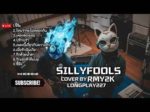 รวมเพลง COVER | Silly Fools | BY RMY2K | LONGPLAY.227 | ฟังกันยาวๆ | เพลงใหม่ล่าสุด