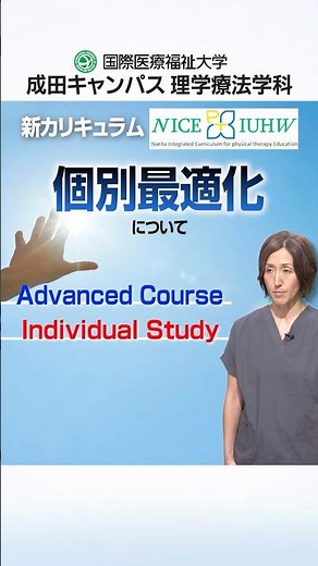 ③ NICE IUHW「Individual study」を受講するには？【ショート版】｜成田キャンパス 理学療法学科｜国際医療福祉大学