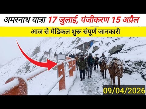 amarnath yatra 2026 registration start | amarnath yatra registration | amarnath yatra 2026 update