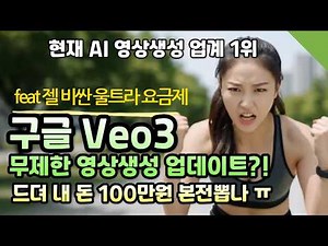 구글 veo3 울트라 요금제 역대급 혜택 업데이트! fast 무료생성 무제한 생성 google flow