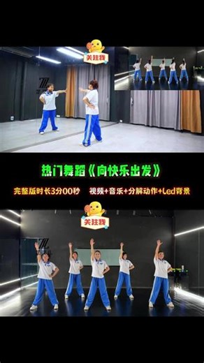 六一热门舞蹈《向快乐出发》完整版来了 完整版时长3分00秒，动作简单易学，有保姆级分解动作教学~ #校园舞蹈 #六一舞蹈 #开场舞 #儿童舞蹈 #向快乐出发