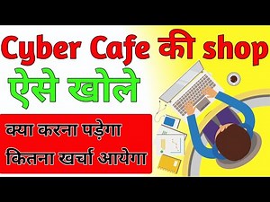cyber cafe kholne ke liye kya kare || cyber cafe business in hindi || cafe kaise khole | part - 1