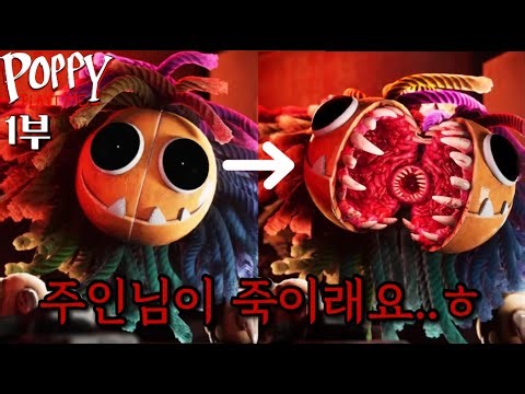드디어 출시된 파피플레이타임 가장 암울한 챕터4 [1부-야나비] ▶ 파피플레이타임 챕터4