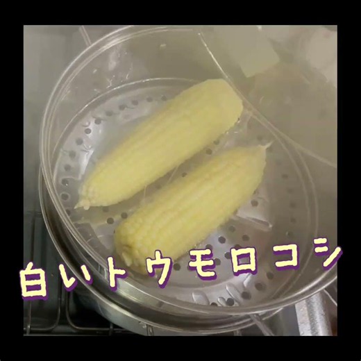 白いトウモロコシ！1 #サラダ#簡単レシピ #料理 #レシピ #おうちごはん #おつまみ #food