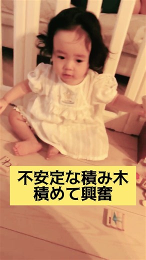 【1歳6ヶ月】👶積み木積めて嬉しい👶#女の子 #かわいい #癒し動画