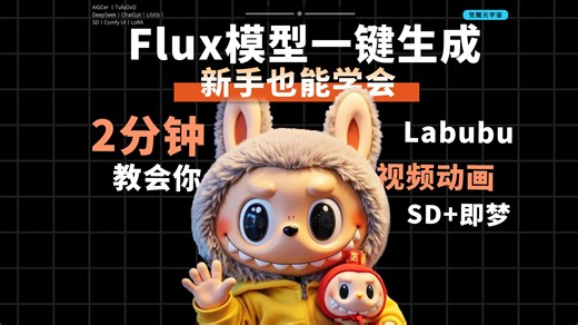 制作Labubu 新手也能学会 Flux模型一键生成 2分钟教会你制作专属的Labubu