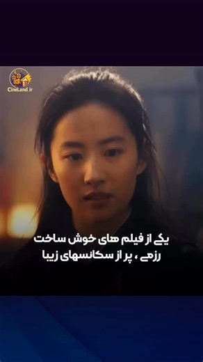 ‎cineland | دنیای فیلم و سریال‎ on Instagram‎: "این فیلم برگرفته از یکی از اسطوره های کهن کشور چین 🎥 name: Mulan 2020 مولان genre: اکشن ، خانوادگی ، درام 🎖 IMDB: 10/5.9 در این فیلم، مولان دختر یک خانواده محترم است که به دلیل بیماری پدرش مجبور می‌شود تا به جای او در ارتش چین وارد شود و در جنگ علیه دشمنان کشورش بجنگد. او در ابتدا تلاش می‌کند هویت خود را پنهان نگه دارد و به عنوان یک مرد در ارتش عمل کند، زیرا در آن زمان زنان جایی در میدان‌های نبرد نداشتند. مولان در این مسیر با چالش‌های زیادی روبه‌
