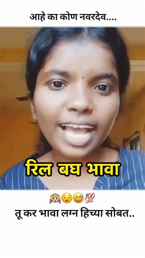 Marathi Comments Reading on Instagram: "अशाच भन्नाट कमेंट्स साठी Follow करून ठेवा, 😁💯 #marathireels #marathitrending #marathiroast #commedesgarcons #marathicontentcreator #marathimeme #marathi #marathifunnyvideo #commentreading #marathiinstagram #commentcontent #comments #comment4comment #commentwalaa #marathimanus🚩 #मराठी #मराठीजोक्स #मराठीमाणूस #मराठीव्हिडिओ #मराठीफन #मराठीकॉमेडी #fyp"