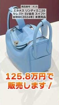 エルメス リンディのかわいいアイテムが大集結！憧れの逸品を特別価格でご案内！【ブランドバンク銀座店】