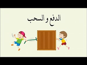 الدفع والسحب