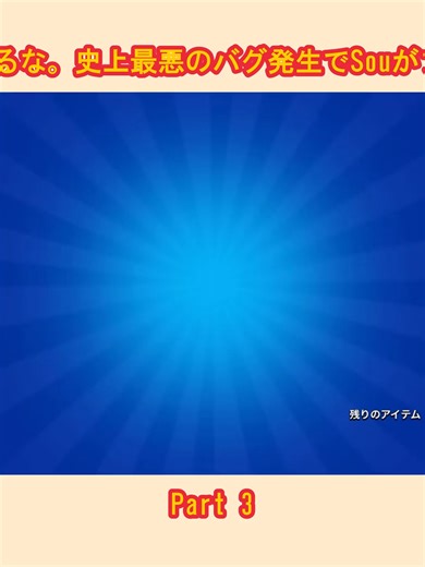 【ブロスタ】ブロスタ運営ふざけるな。史上最悪のバグ発生でSouがブチ切れましたwwwww【緊急事態】_p3