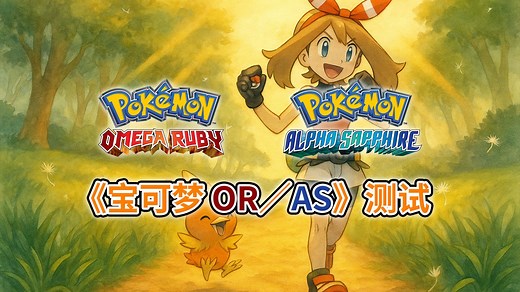 3DS《宝可梦 欧米伽红宝石／阿尔法蓝宝石》测试