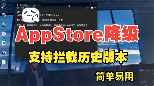 AppStore/App和游戏降级软件（附下载链接）