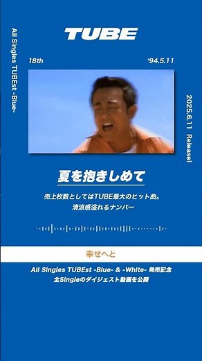 TUBE「夏を抱きしめて」from All Singles TUBEst -Blue-