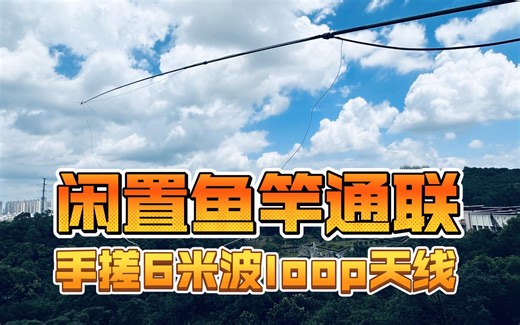 DIY手搓6米魔术波Loop鱼竿天线——HAM拿出闲置鱼竿，这次不做“空军”