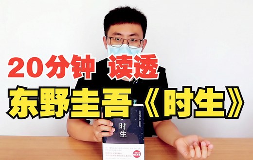 【讲书】流泪读完的推理|东野圭吾《时生》