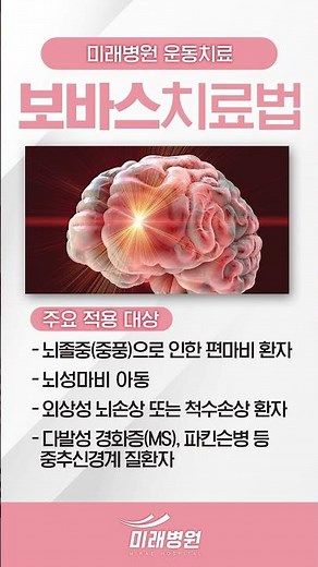 🧠 “움직임을 되찾는 재활, 보바스 치료로 시작하세요”