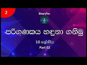 Grade 10 ICT Lesson 02 | Fundamentals of a computer system (Sinhala) - Part 2