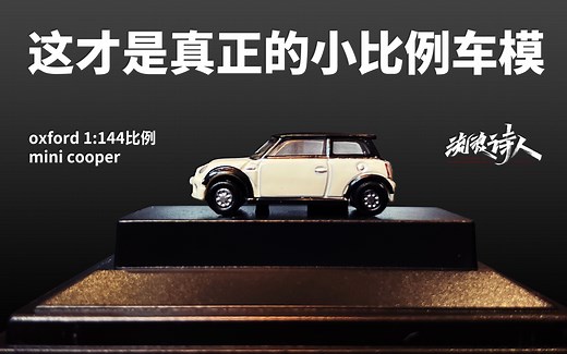 【新车开箱】这才是真正的小比例车模！mini mini Cooper 1:144