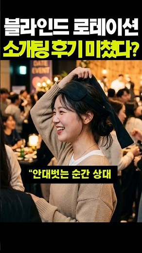 블라인드 로테이션 소개팅? 후기 미쳤다? #블라인드소개팅 #로테이션소개팅 #이색소개팅 #인스타 #DC인사이드 #블라인드