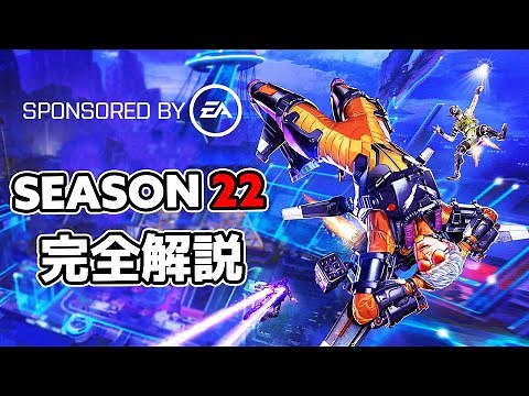 【運営公認】シーズン22 大幅アップデート完全解説【APEX LEGENDS】