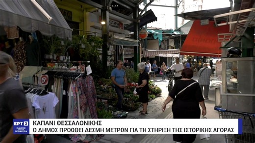 Θεσσαλονίκη: Κραυγή αγωνίας των επιχειρηματιών στο Καπάνι – Απαλάσσονται από τα δημοτικά τέλη και για το 2026