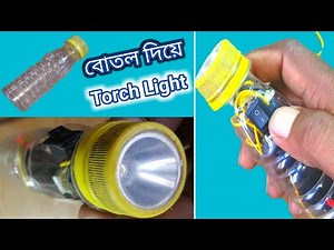 How to Make a Torch at Home with Plastic Bottle | Amazing Torch Light | Best Out of Waste