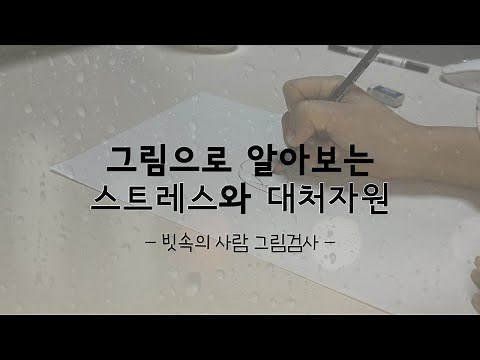 [빗속의 사람 그림검사] 그림으로 스트레스와 대처자원 알아보기
