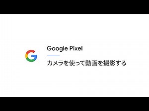 カメラを使って動画を撮影する
